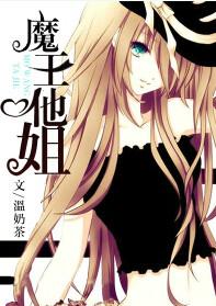 魔王他有病