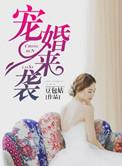 宠婚来袭楚非远宋安乔