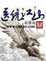 医统江山TXT精校版免费