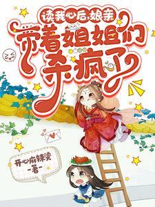 娘亲带着姐姐们杀疯了gl