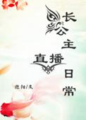 长公主直播日常大结局