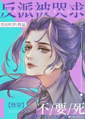 穿成反派哭唧唧
