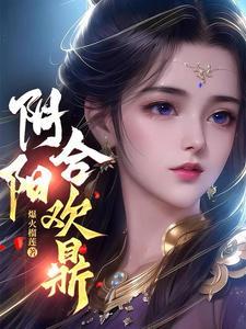 阴阳合欢鼎萧凡全本免费