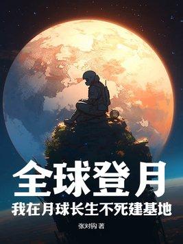 我在月球有座外星基地的