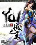 仙城之王评价