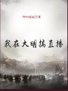 我在大明搞变法