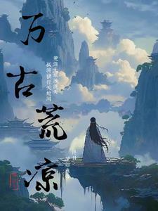 万古荒凉楚水西打一最佳生肖