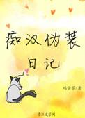 痴汉伪装日记TXT