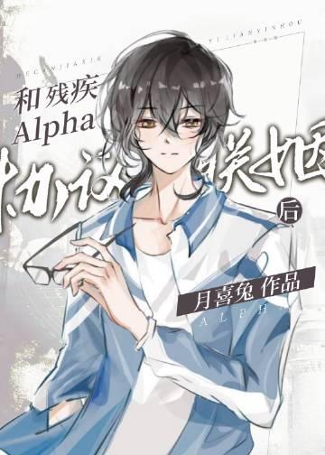 和残疾alpha协议联姻后免费阅读晋江