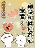 富婆腿上还缺挂件什么意思