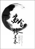 修真归来苏杭简介