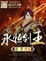 永恒剑祖动漫在线观看全集