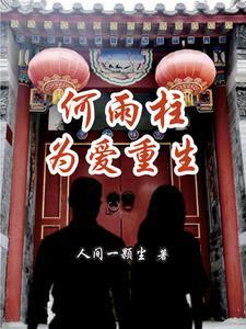 第章何雨柱
