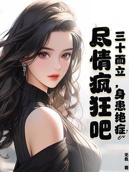 三十而立这句话