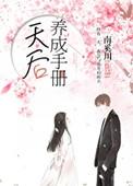 天后养成手札第六集