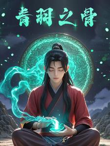 凡人修仙之青元剑仙