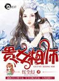 贵女相师 百度