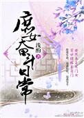 庶女奋斗日常讲了什么故事