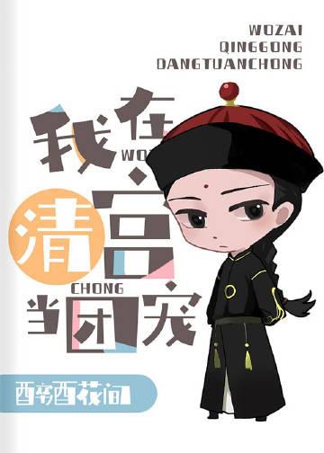 清穿我给康熙当国师晋江