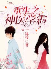 重生之医神学霸 免费阅读