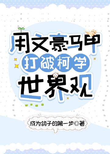 文豪马甲再就业指南笔趣阁