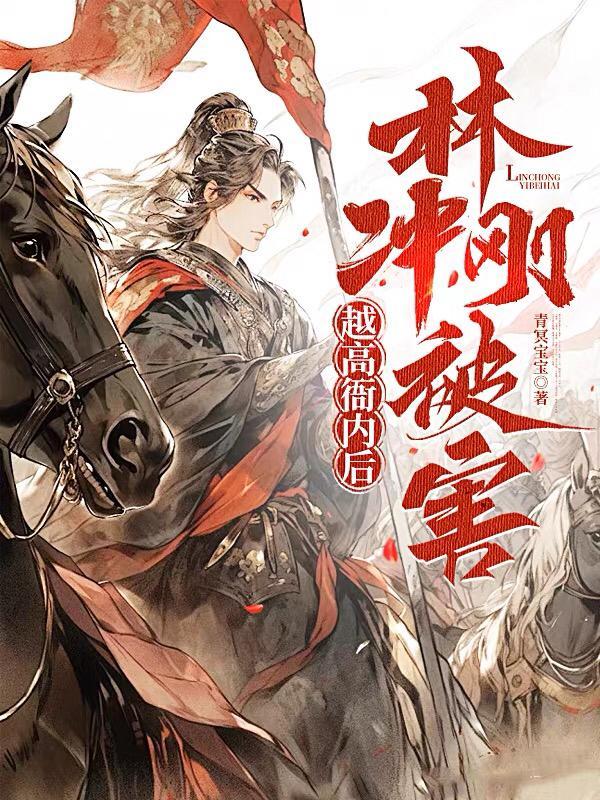 高衙内 林冲妻子