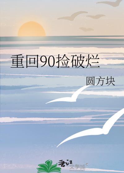 重回90捡破烂 笔趣阁
