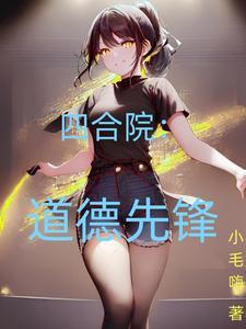 四合院综艺