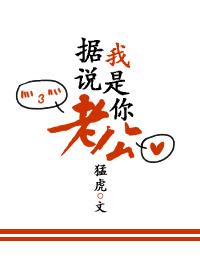 听说你是我老公