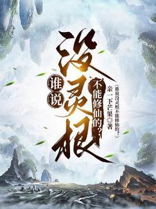 谁说没灵根不能修仙的下一句