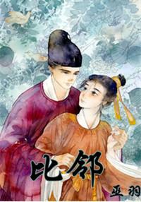 比邻而居的意思