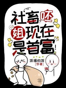 神豪她的顶级权力游戏场txt