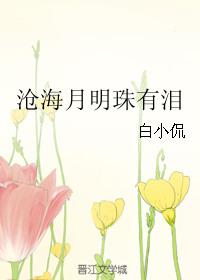 沧海月明珠有泪蓝田日暖玉生烟的意思