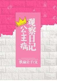 公主病观察日记33言情