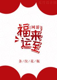 福来运至55章