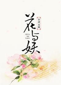 花与妖杏遥未晚晋江