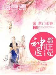 神医郡王妃君昔