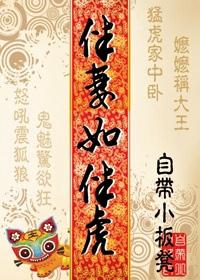 伴妻如伴虎什么意思