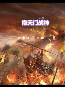 南天门的神将