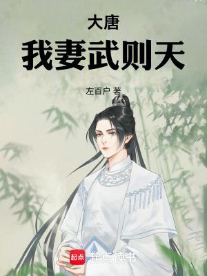 我妻武则天手打