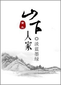 山下人家重生免费