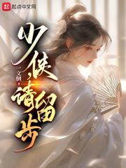 请留步综武侠