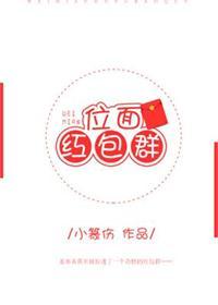 位面红包群by木笔子汐晋江文学城