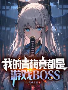 我的青梅竟都是游戏BOSS最新章节更新