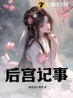 后宫记事 一颗圆圆的葡萄