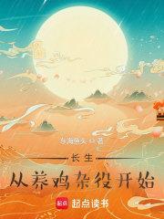 长生从养鸡杂役开始王魃