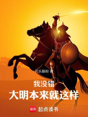 大明本来就这样
