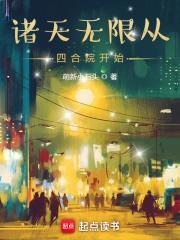 诸天无限从四合院开始无弹窗