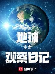 地球生命的历程读后感
