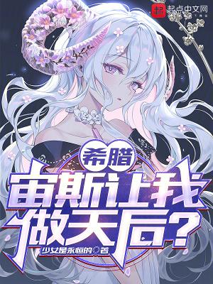 希腊宙斯让我做天后笔趣阁